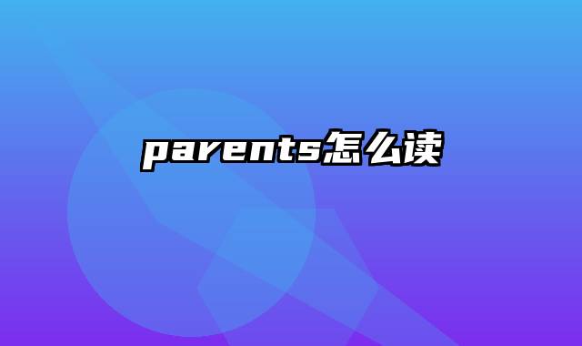 parents怎么读