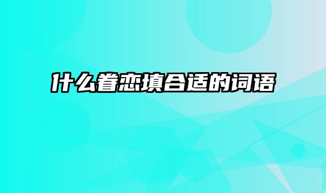 什么眷恋填合适的词语