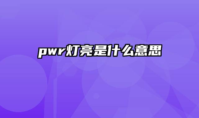 pwr灯亮是什么意思