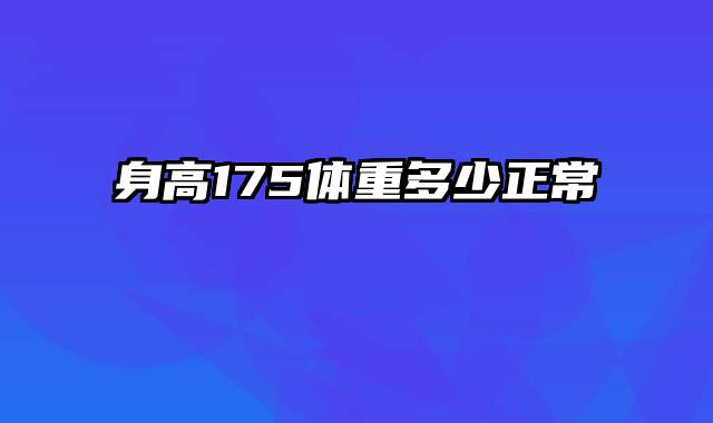 身高175体重多少正常