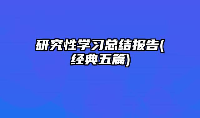 研究性学习总结报告(经典五篇)