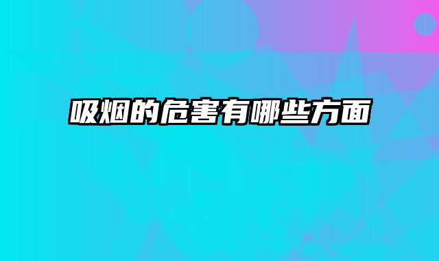 吸烟的危害有哪些方面