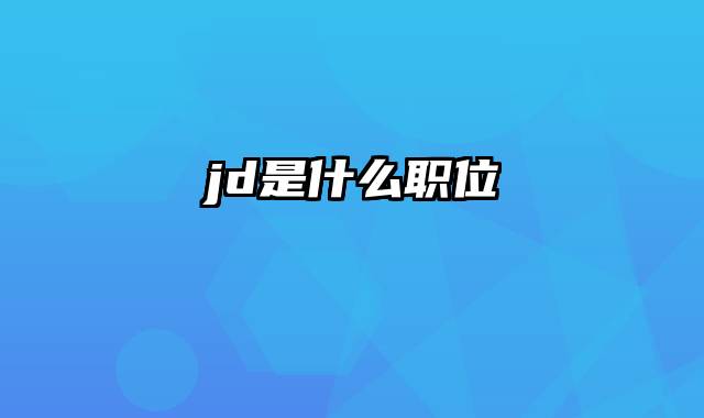 jd是什么职位