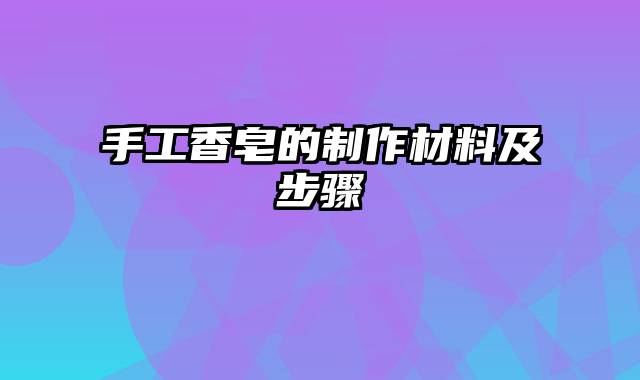 手工香皂的制作材料及步骤