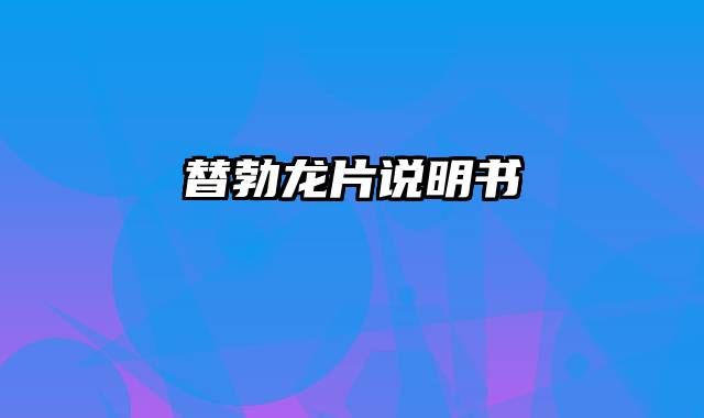 替勃龙片说明书