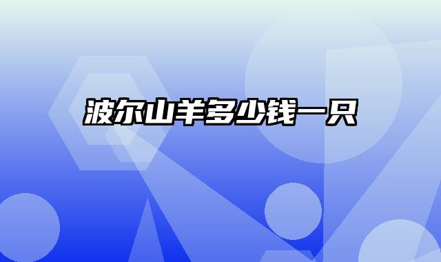 波尔山羊多少钱一只