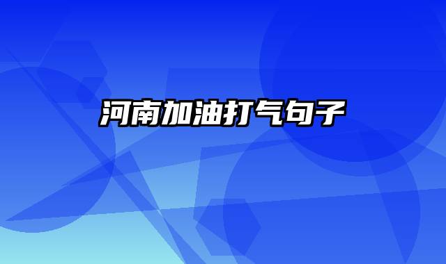 河南加油打气句子