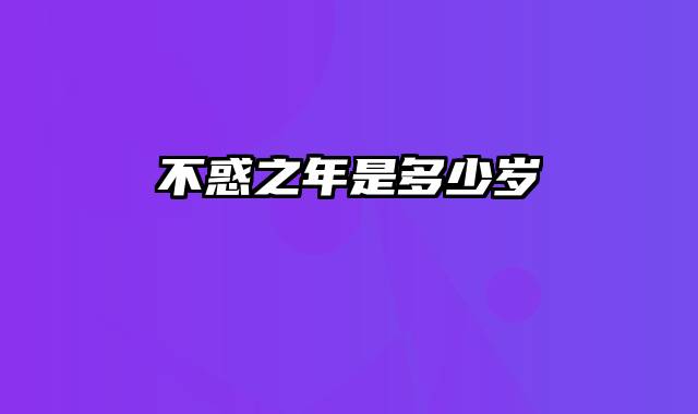 不惑之年是多少岁