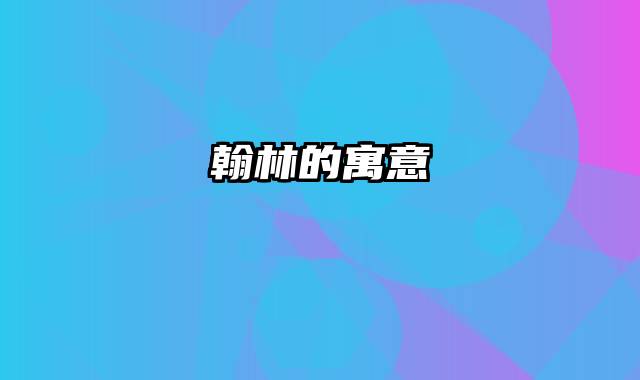翰林的寓意
