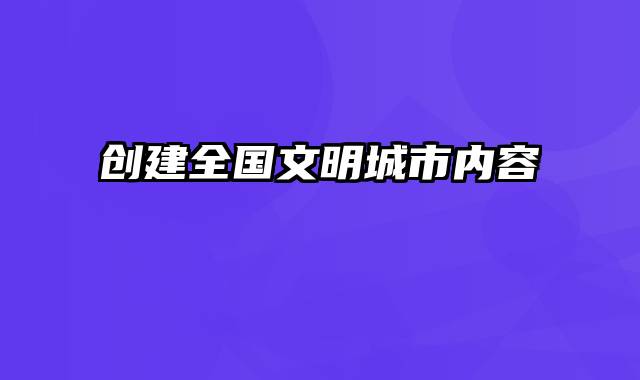 创建全国文明城市内容