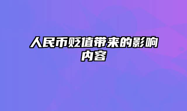 人民币贬值带来的影响内容