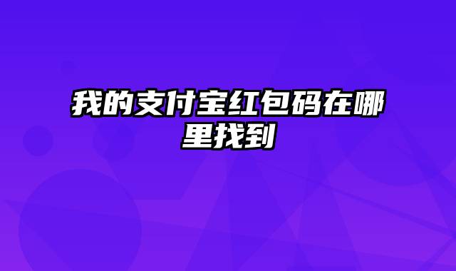 我的支付宝红包码在哪里找到