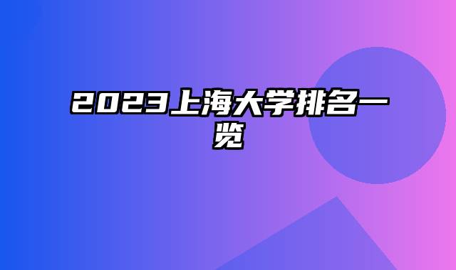 2023上海大学排名一览