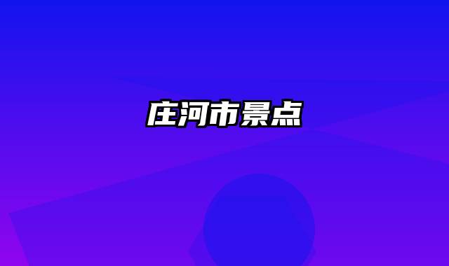 庄河市景点