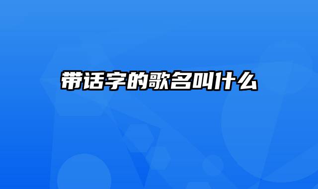 带话字的歌名叫什么