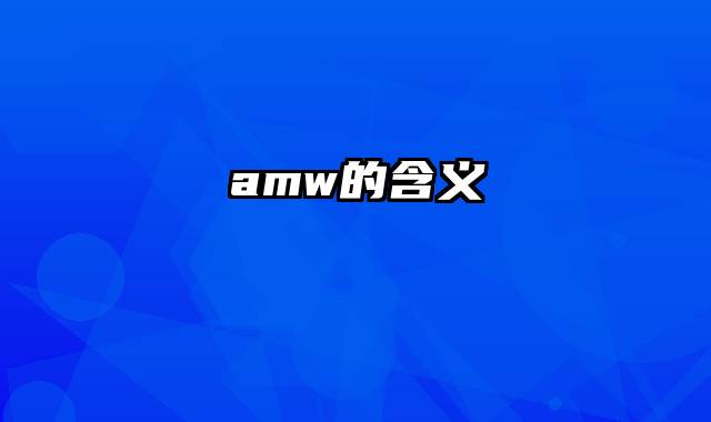 amw的含义