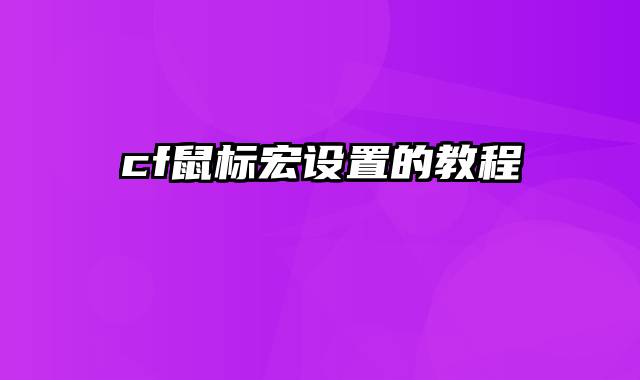 cf鼠标宏设置的教程