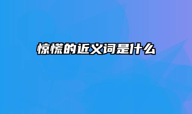 惊慌的近义词是什么