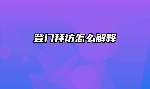 登门拜访怎么解释