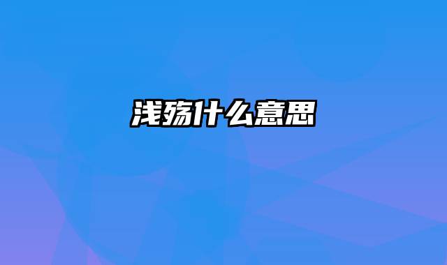 浅殇什么意思
