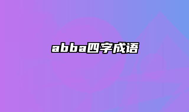 abba四字成语