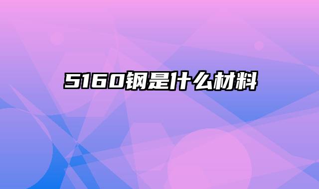 5160钢是什么材料