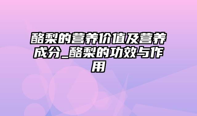 酪梨的营养价值及营养成分_酪梨的功效与作用