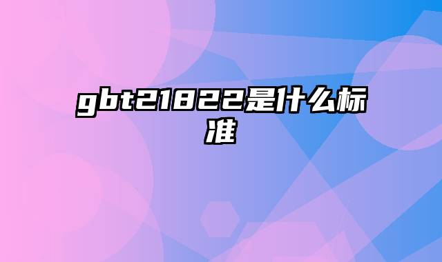 gbt21822是什么标准