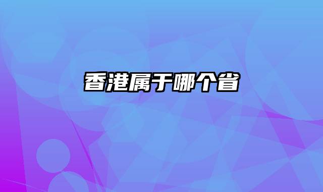 香港属于哪个省