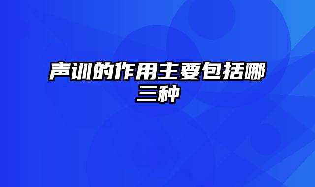 声训的作用主要包括哪三种