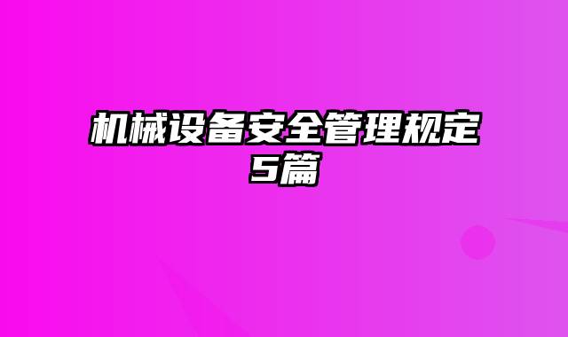 机械设备安全管理规定5篇