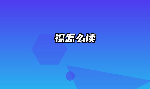 镍怎么读