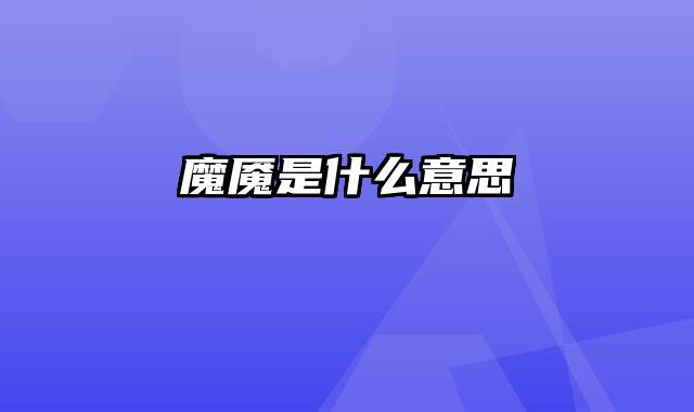 魔魇是什么意思