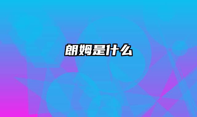 朗姆是什么