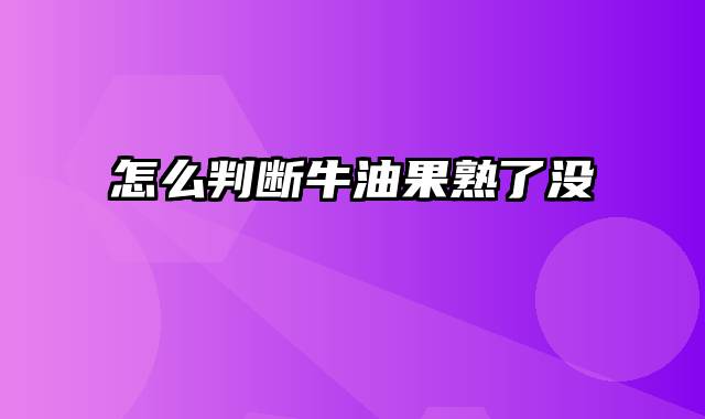 怎么判断牛油果熟了没