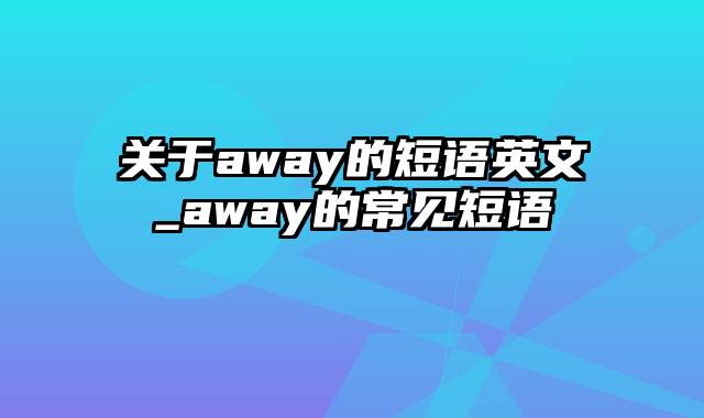 关于away的短语英文_away的常见短语