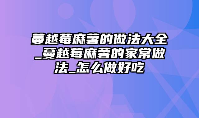 蔓越莓麻薯的做法大全_蔓越莓麻薯的家常做法_怎么做好吃