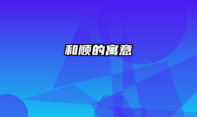 和顺的寓意