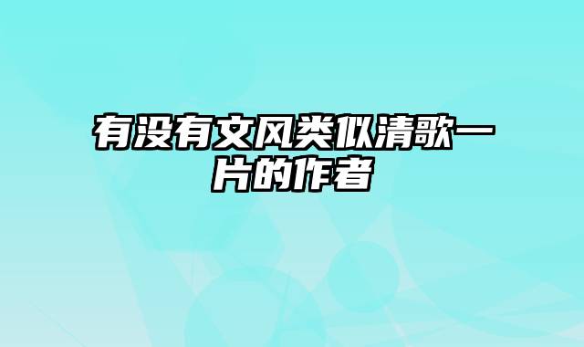 有没有文风类似清歌一片的作者