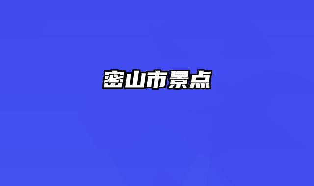 密山市景点