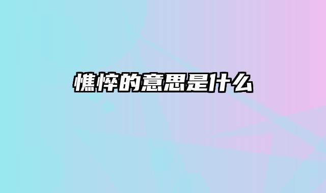 憔悴的意思是什么