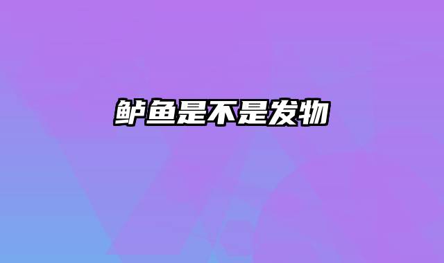 鲈鱼是不是发物