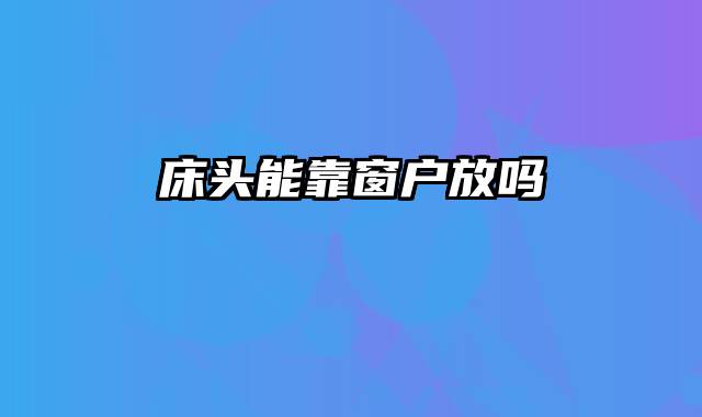 床头能靠窗户放吗