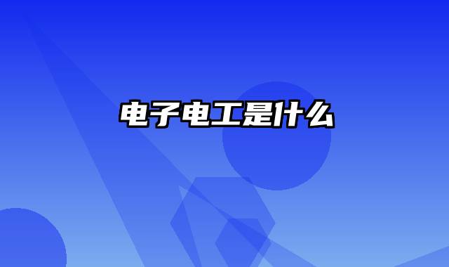 电子电工是什么
