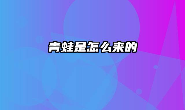 青蛙是怎么来的