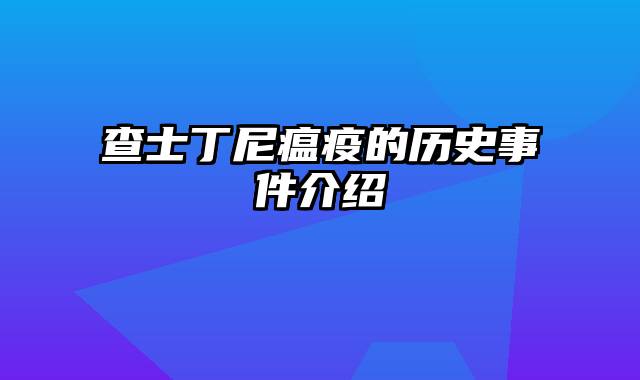 查士丁尼瘟疫的历史事件介绍