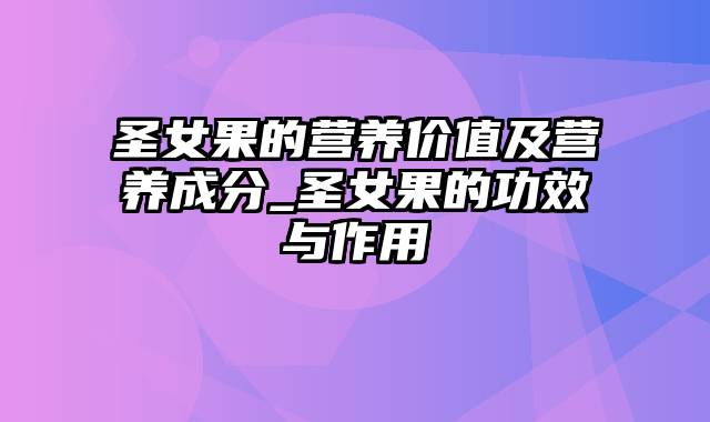圣女果的营养价值及营养成分_圣女果的功效与作用