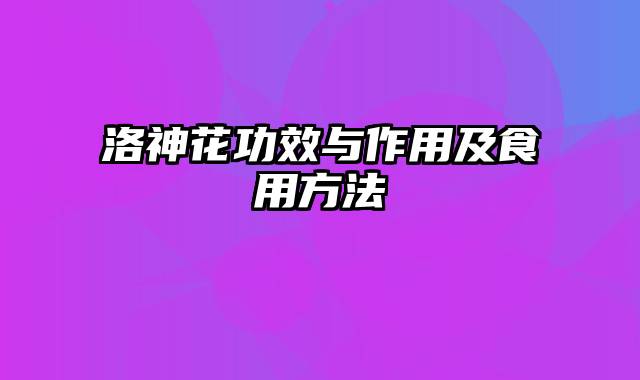 洛神花功效与作用及食用方法