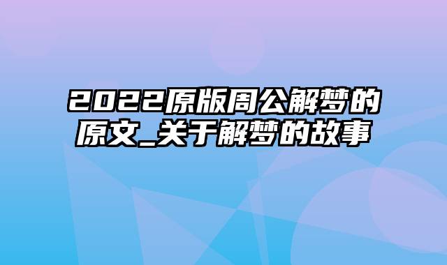 2022原版周公解梦的原文_关于解梦的故事