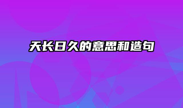 天长日久的意思和造句